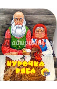 Курочка Ряба