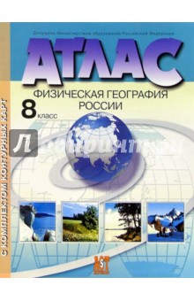 Атлас. Физическая география России. С комплектом контурных карт (новая разработка). 8 класс