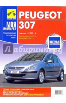 Peugeot 307: руководство (черно-белые и цветные схемы)