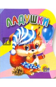 Ладушки