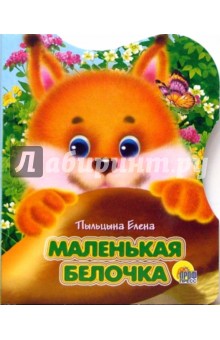 Маленькая белочка