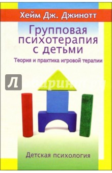 Групповая психотерапия с детьми. Теория и практика игровой терапии