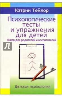 Психологические тесты и упражнения для детей