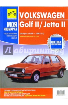 Volkswagen Golf II/Jetta II 1983-1992  (черно-белые, цветные схемы)