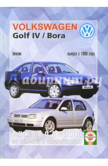 Руководство по ремонту и эксплуатации Volkswagen Golf IV/Bora выпуск с 1998 года
