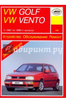 Устройство, обслуживание, ремонт и эксплуатация автомобилей Volkswagen Golf III и VW Vento