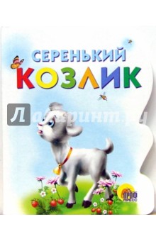 Серенький козлик