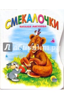 Смекалочки