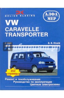 T4: VW Caravelle/Transporter/Multivan/California с 9/1990, бензин/дизель. Ремонт и техобслуживание