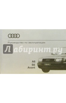 Audi А6/S6/Avant Руководство по эксплуатации