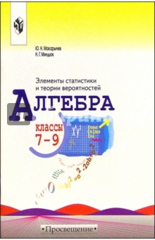 Алгебра: Элементы статистики и теории вероятностей: учебное пособие для учащихся 7-9 классов