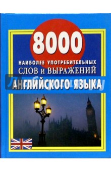 8000 наиболее употребительных слов и выражений английского языка