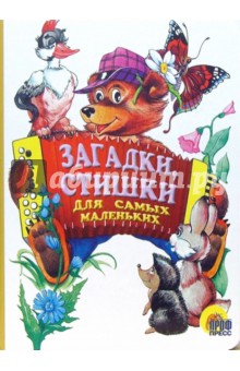 Загадки, стишки для самых маленьких