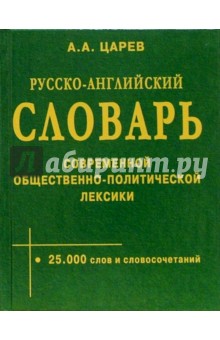 Русско-ангийский словарь современной  общественно политической лексики