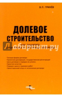 Долевое строительство. Как защитить свои права и законные интересы