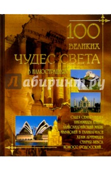 100 Великих чудес света