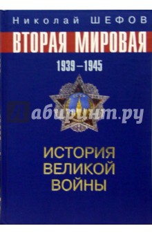 Вторая Мировая Война. 1939-1945. История великой войны