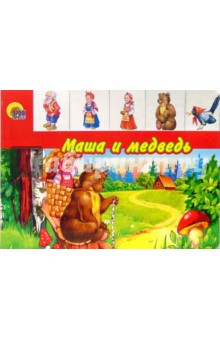 Маша и медведь