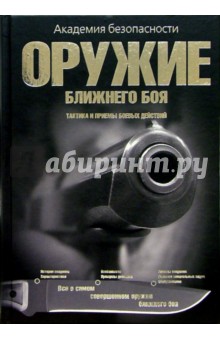 Оружие ближнего боя