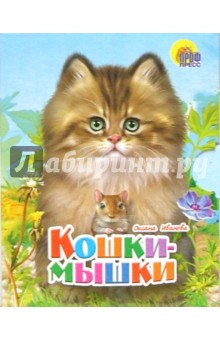 Малышам: Кошки-мышки