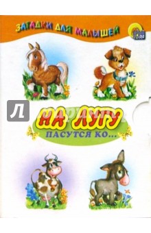 Малышам: На лугу пасутся ко...