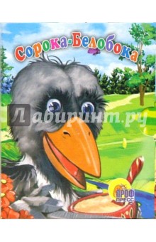 Малышам: Сорока-Белобока