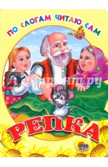 По слогам читаю сам: Репка