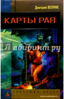 Карты рая: Роман