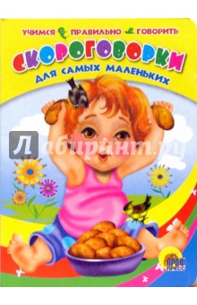 Скороговорки для самых маленьких