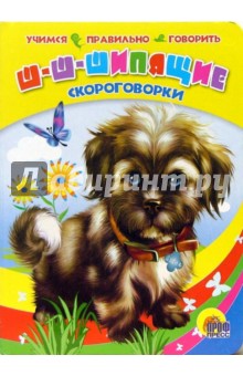 Ш-ш-шипящие скороговорки