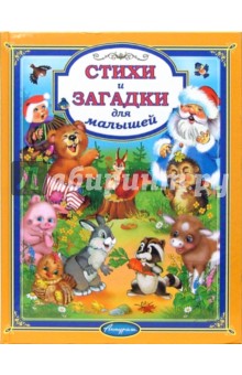 Стихи и загадки для малышей