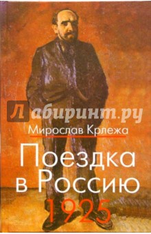 Поездка в Россию. 1925: Путевые очерки