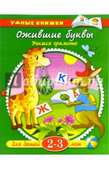 Ожившие буквы. Учимся грамоте. Для детей 2-3 лет