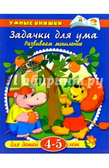 Задачки для ума. 4-5 лет