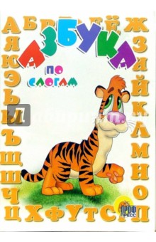 Азбука по слогам