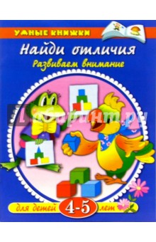 Найди отличия. 4-5 лет