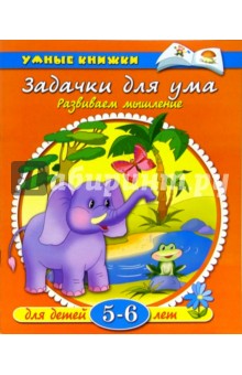 Задачки для ума. 5-6 лет