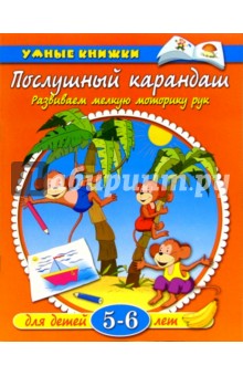 Послушный карандаш. 5-6 лет