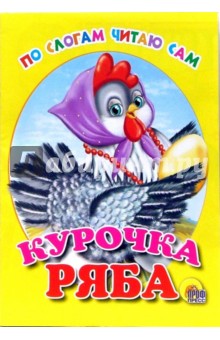 ДС. По слогам читаю сам: Курочка Ряба