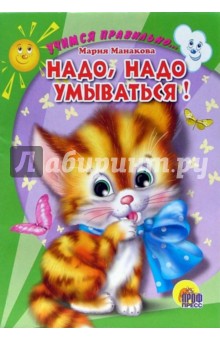 ДС. Учимся правильно: Надо, надо умываться!