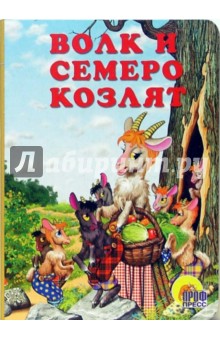 Волк и семеро козлят