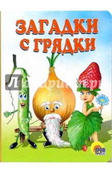 Загадки с грядки