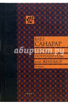 Принц-потрошитель, или Женомор: Роман