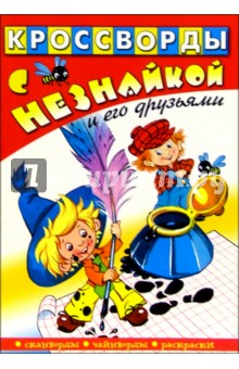 Кроссворды с Незнайкой и его друзьями-1