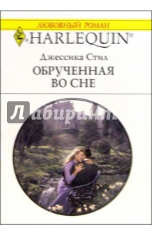 Обрученная во сне: Роман / Пер. с англ. А. Румянцевой