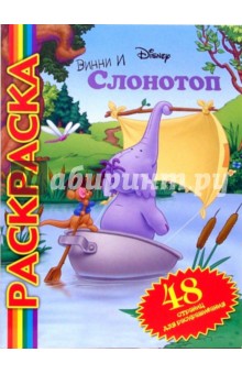 Винни и Слонотоп № 0501 (мультраскраска)