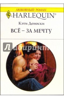 Всё - за мечту: Роман / Пер. с англ. А. Задорожной