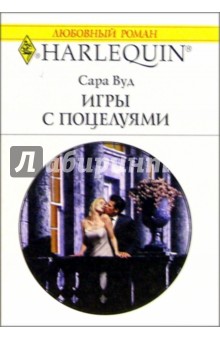 Игры с поцелуями: роман / Пер. с англ. Л. Ронис