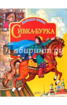 Сивка-бурка. Любимые сказки