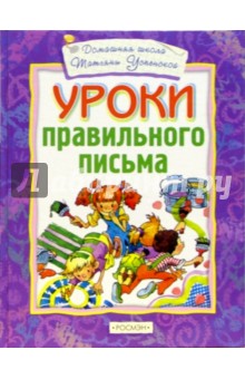 Уроки правильного письма